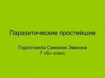 Паразитические простейшие