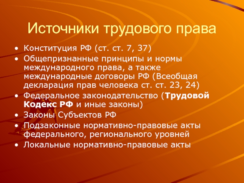 Международное трудовое право. Международные источники трудового права. Источники и формы международного трудового права. Международные источники трудового права России.