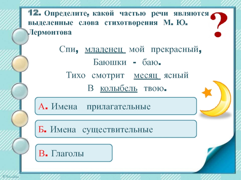 Какой частью речи является выделенное слово. Спи младенец мой прекрасный баюшки-баю части речи. М Лермонтов спи младенец мой прекрасный. Определите какой частью речи являются выделенные слова. Спи младенец Лермонтов.