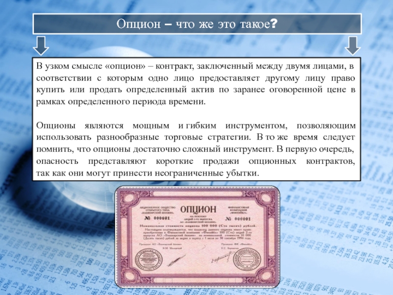 Заключенный между. Опцион. Опционы доклад. Товарный опционный контракт. Деньги в узком смысле слова.