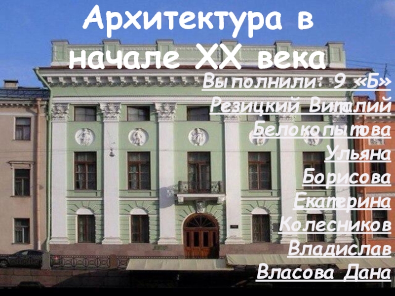 Архитектура в начале XX века