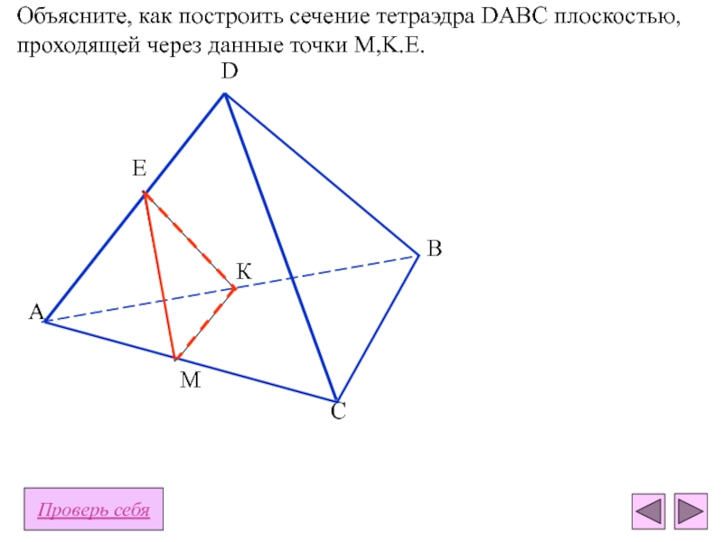 Постройте сечение тетраэдра dabc