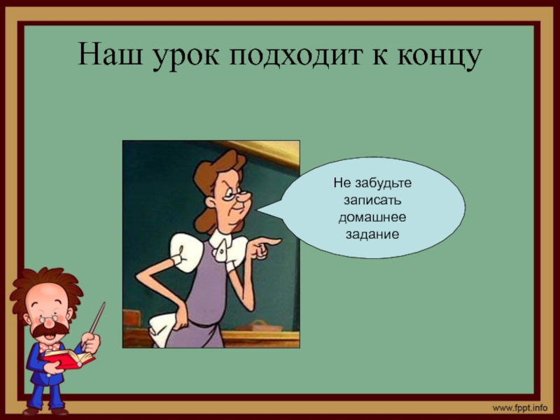 Забыл записать. Наш урок подошел к концу. Урок подошел к концу картинка. Подходит к концу. Наш наш урок.