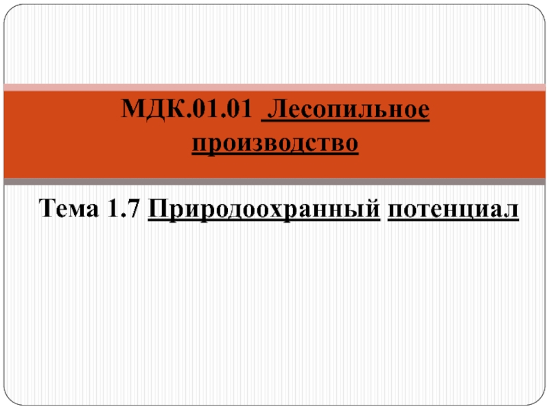 МДК.01.01 Лесопильное производство Тема 1.7 Природоохранный потенциал