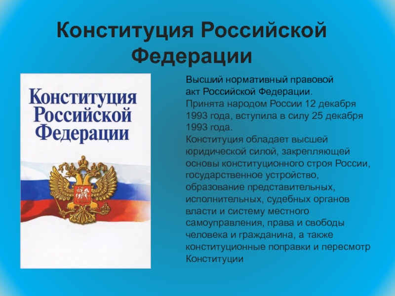 План конституция рф как нормативно правовой акт