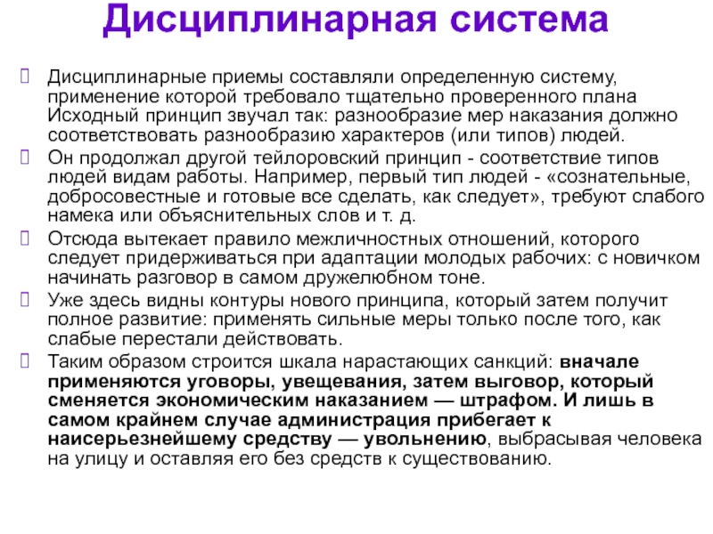 Исходный принцип. Дисциплинарная система. Форма наказания в системе Тейлора. Сильная форма наказания в дисциплинарной системе Тейлора. Дисциплинарные научные школы.