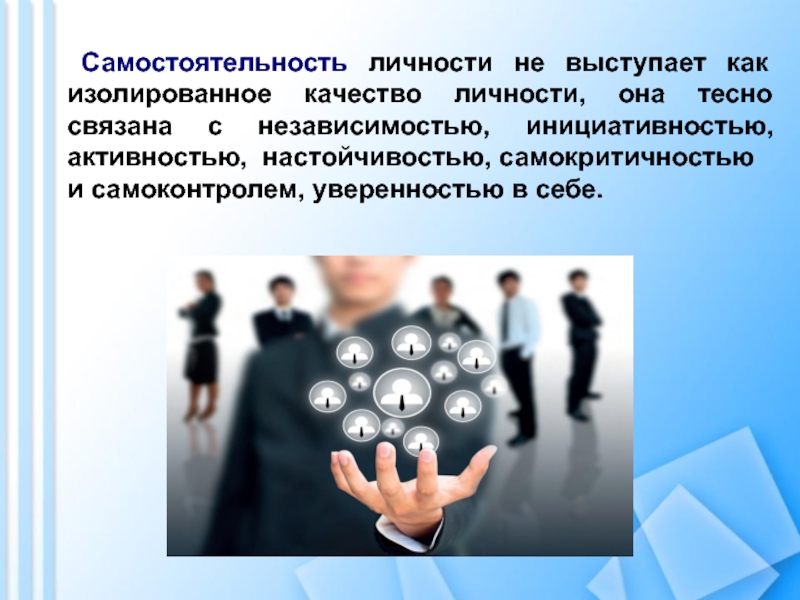 Актуальные проблемы личности. Самостоятельность как качество личности. Самостоятельность это личностное качество. Ответственность качество личности. Самостоятельность формирование личности.