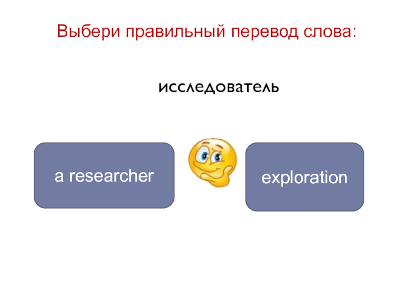 Перевожу правильно. Выбери правильный перевод. Правильный перевод. Найди правильный перевод. Выбери правильный перевод ответы.