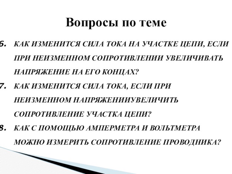 При неизменном сопротивлении. Силу тока изменяет. Как изменится напряжение при увеличении сопротивления.