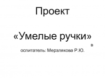 Проект 