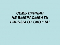 Семь причин не выбрасывать гильзы от скотча!