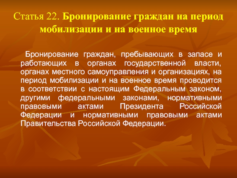 Доклад по бронированию граждан пребывающих в запасе образец