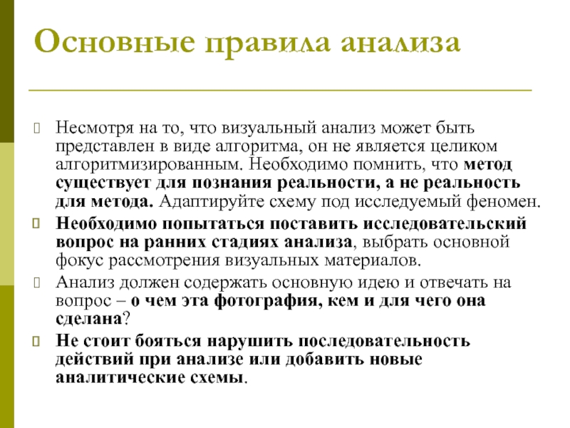 Визуальное исследование. Правила анализа. Основные правила исследований. Визуальный анализ. Аналитические правила.