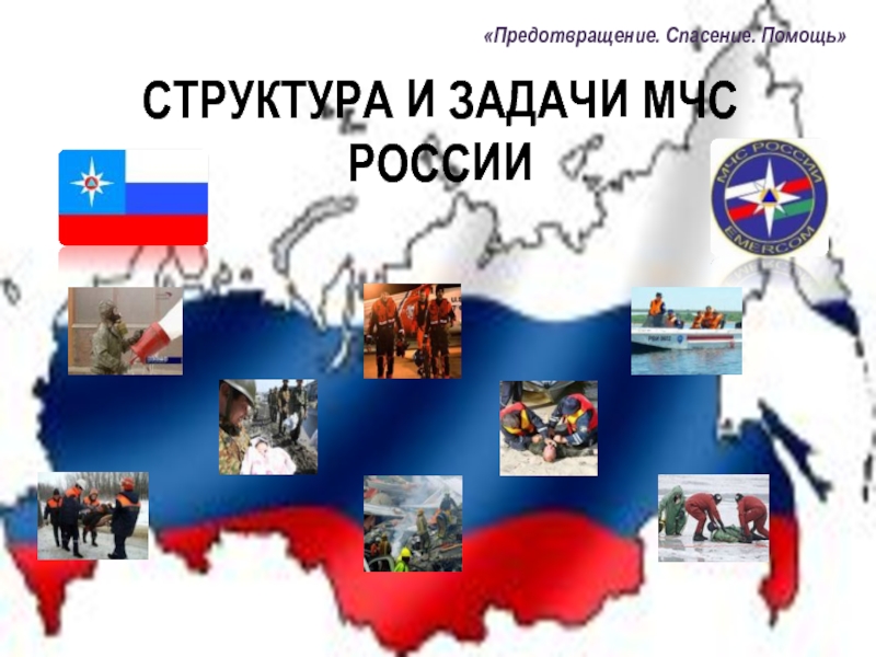 Структура и задачи МЧС России