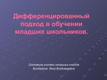 Дифференцированный подход на уроках в начальной школе