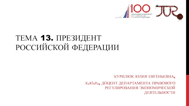 Тема 13. Президент Российской Федерации