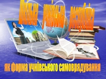 Шкільна учнівська республіка
як форма учнівського самоврядування