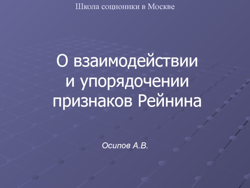 О взаимодействии и упорядочении признаков Рейнина