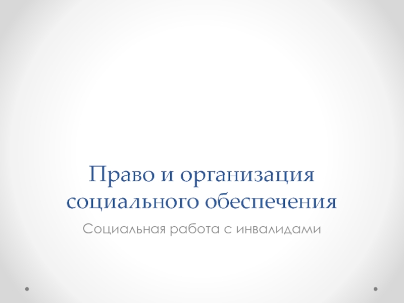 Презентация Право и организация социального обеспечения