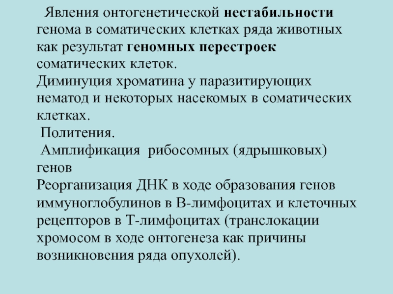 Перестройка генома в онтогенезе презентация 10 класс