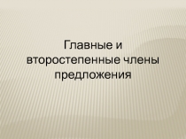 Главные и второстепенные члены предложения