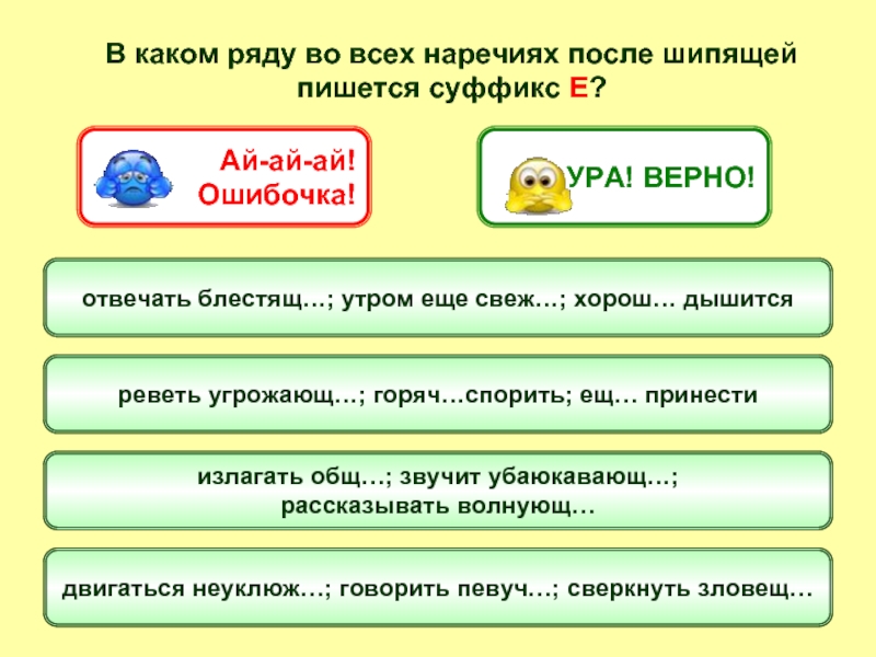 В каком ряду верно. Тренажер наречия на о а. Суффиксы наречий. Наречие тренажер 4 класс. В каком ряду во всех наречиях после шипящих пишется е.