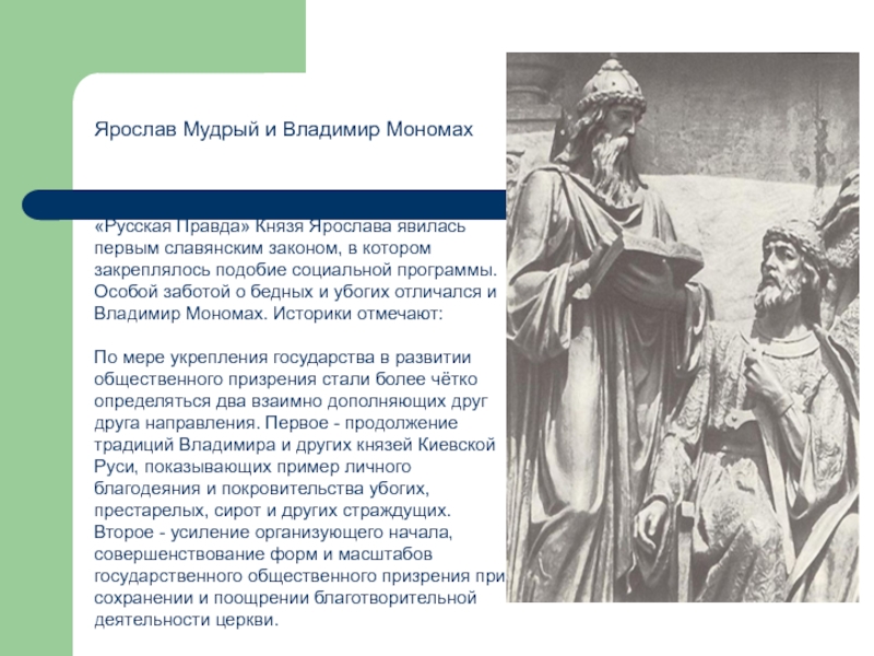 Мудрая политика. Ярослав Мудрый Мономах Мудрый и Владимир. Ярослав Мудрый Владимир Мономах политика. Ярослав Мудрый и Владимир Мономах внутренняя и внешняя политика. Ярослав Мудрый русская правда Владимир Мономах.