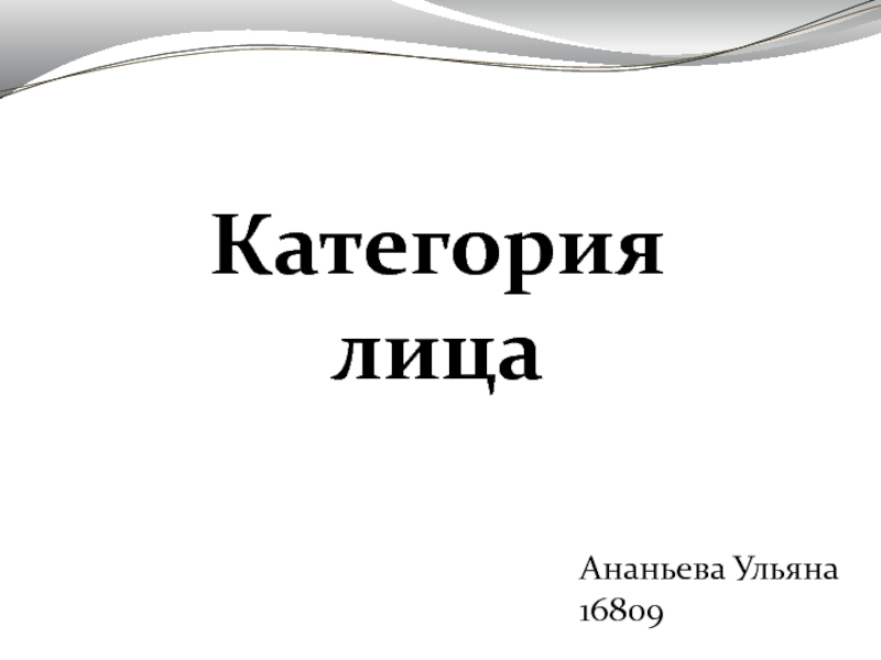 Категория лица
Ананьева Ульяна
16809