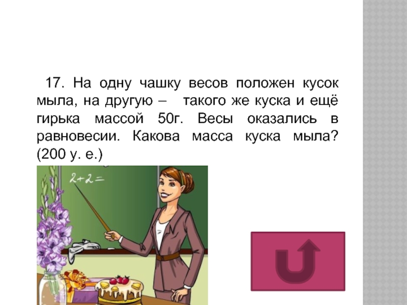 На одну чашку весов положили пирог а на другую чашу