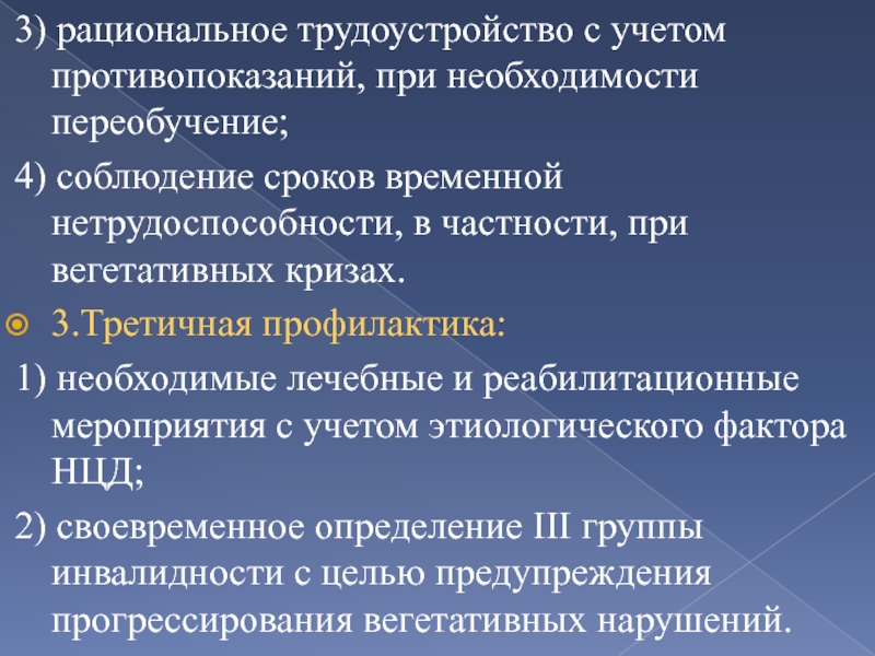 Сроки временной нетрудоспособности. Рациональное трудоустройство это. Рациональное трудоустройство при пневмонии. Нцд вегетативный криз. Принципы рационального трудоустройства.