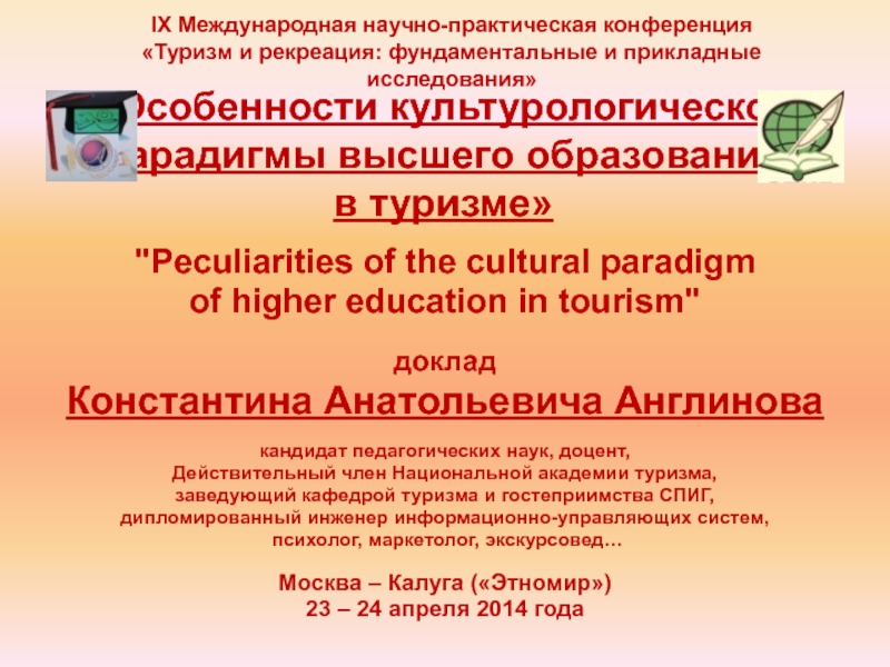 Особенности культурологической парадигмы высшего образования в туризме