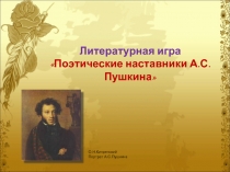 Литературная игра «Поэтические наставники А.С.Пушкина»