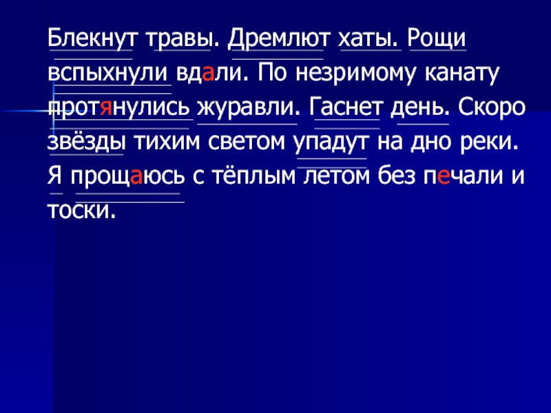 Рощ предложение. Блекнут травы дремлют хаты. Блёкнут травы дремлют хаты Рощи вспыхнули вдали по незримому. Дремлют хаты. Блекнут травы.