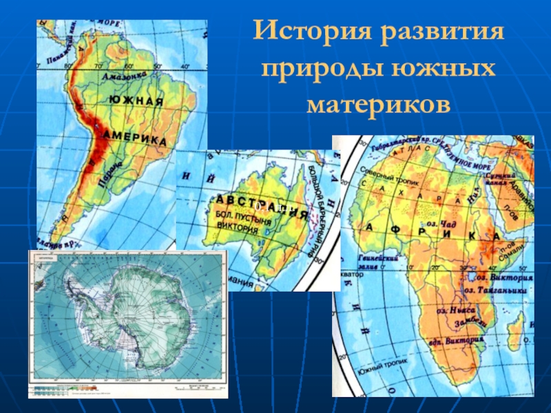 Презентация История развития природы южных материков