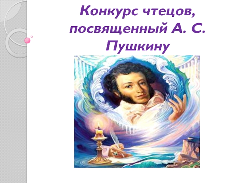 Конкурс чтецов, посвященный А. С. Пушкину