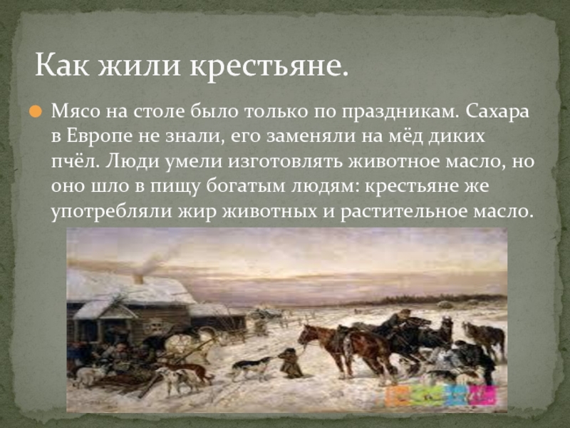 Жизнь крестьян в 18 веке презентация