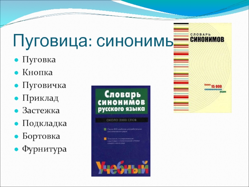 Упаковка синоним. Пуговица синонимы. Словарное слово пуговица. Синоним слова пуговица. Смешной синоним.