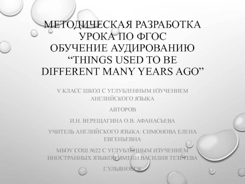 Методическая разработка урока по ФГОС для учащихся 5 классов. Обучение аудированию 