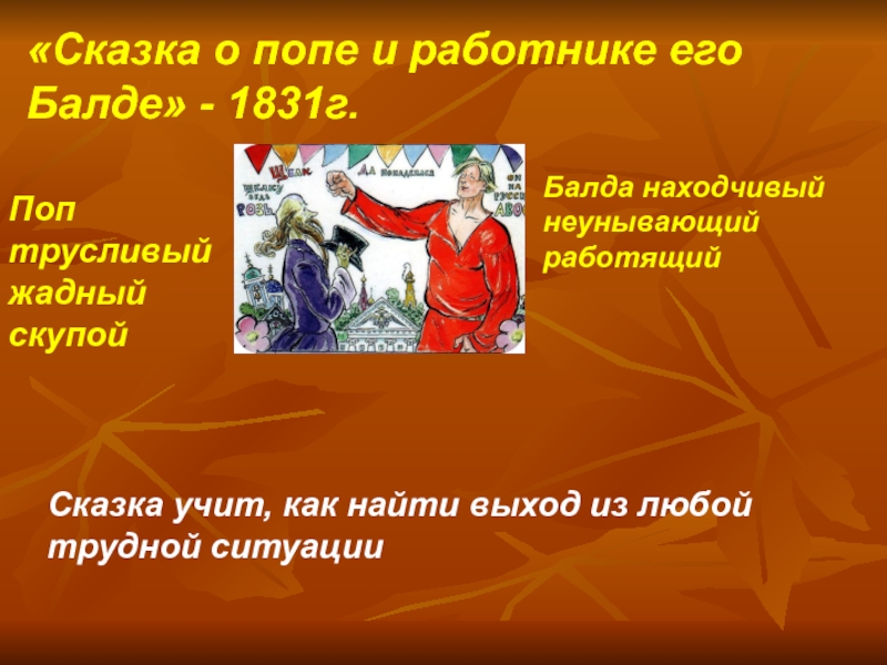 Балда и поп сказка пушкина читать. Пушкин сказка о Балде и работнике его Балде.