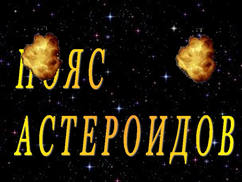 Презентация Пояс Астеройдов