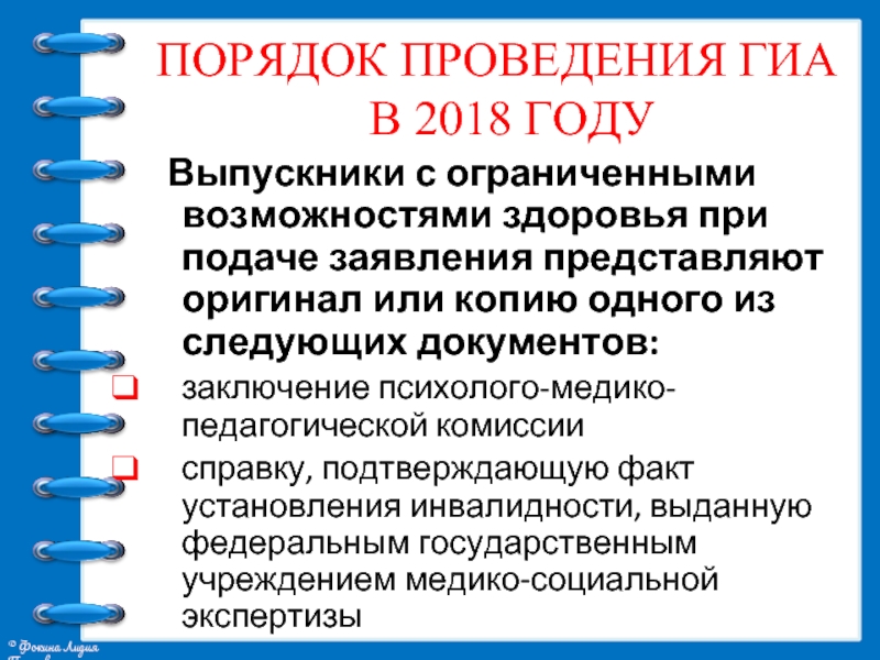 Порядок 2018. Документы участников ГИА С ОВЗ при подаче заявления. Участники ГИА С ОВЗ при подаче заявления предъявляют:.