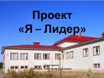 Проект Я – Лидер Составила: Мацюк Анастасия Сергеевна