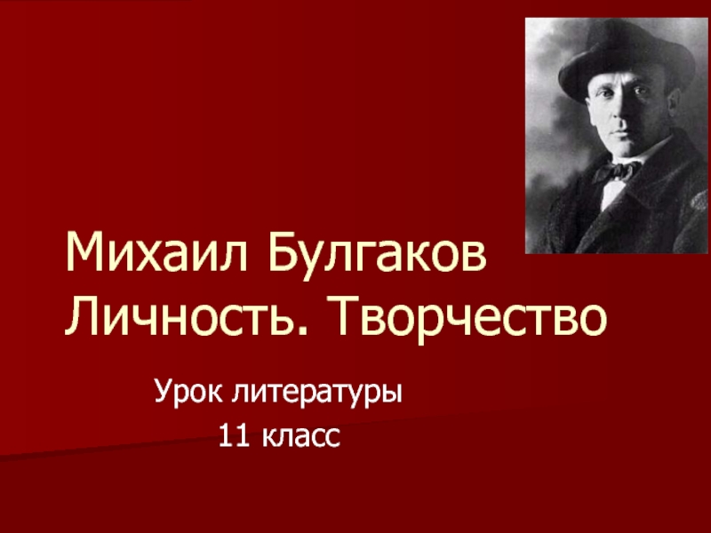 Презентация Михаил Булгаков Личность. Творчество