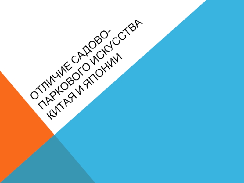 Презентация Отличие садово-паркового искусства Китая и Японии