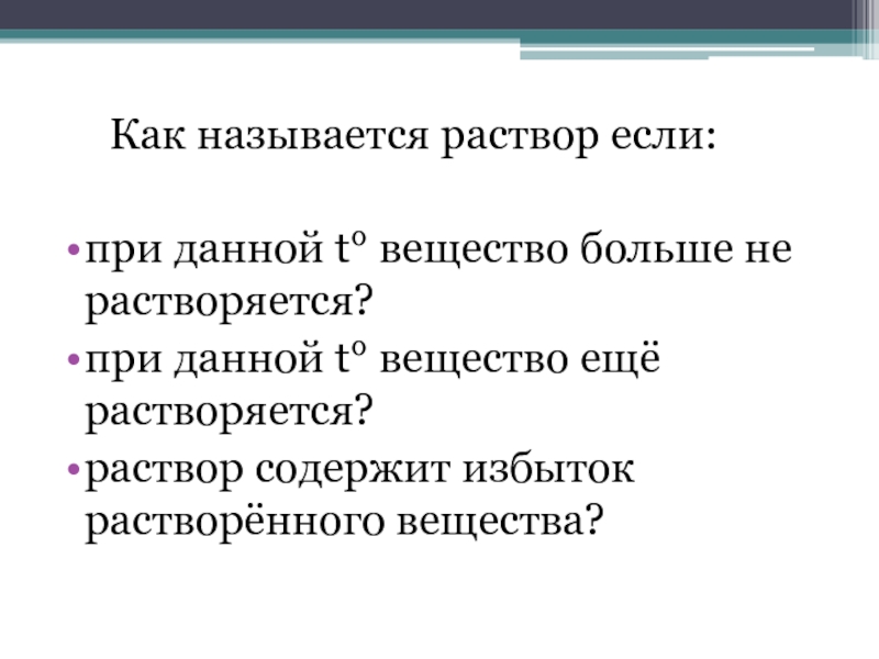 Вещества t. Раствор в котором вещество ещё может растворяться называется. Как ещё называют избыток товара. Как называется этот раствор. Документоуничтожитель как называется.