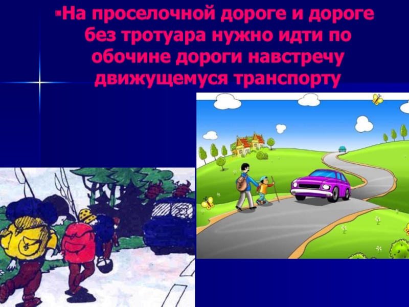 Разрешается ли движение по обочинам тротуарам. Идти по обочине. Как идти по дороге без тротуара. Как правильно идти по дороге без тротуаров. Можно ли ходить по обочине дороги.