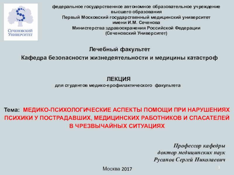 1
Лечебный факультет
Кафедра безопасности жизнедеятельности и медицины