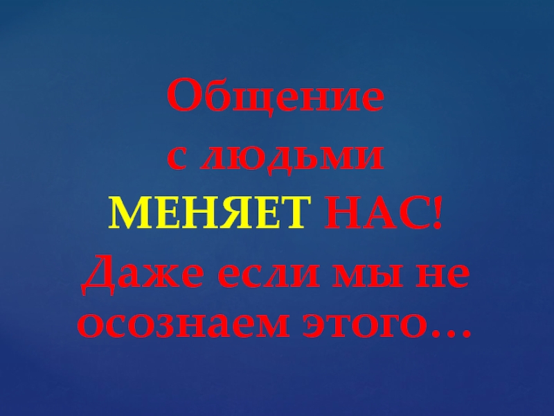 Роль общения в жизни человека презентация 6 класс