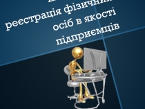 Електронна реєстрація фізичних осіб в якості підприємців