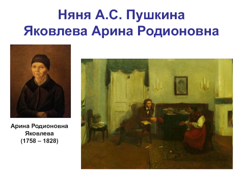 Няня А.С. Пушкина Яковлева Арина РодионовнаАрина РодионовнаЯковлева(1758 – 1828)
